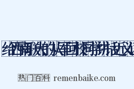 给西南联大的从军回校同学讲话近义词是什么意思的图片